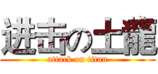 进击の土龍 (attack on titan)