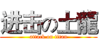 进击の土龍 (attack on titan)