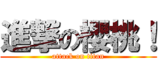 進撃の櫻桃！ (attack on titan)