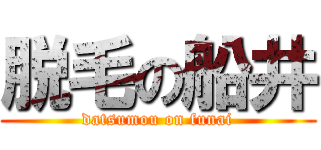 脱毛の船井 (datsumou on funai)