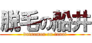 脱毛の船井 (datsumou on funai)