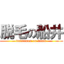 脱毛の船井 (datsumou on funai)