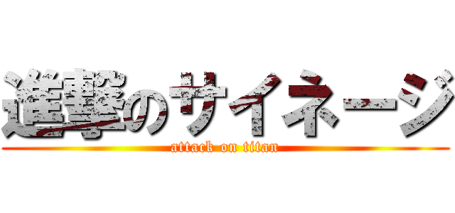 進撃のサイネージ (attack on titan)