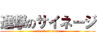 進撃のサイネージ (attack on titan)