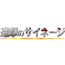 進撃のサイネージ (attack on titan)