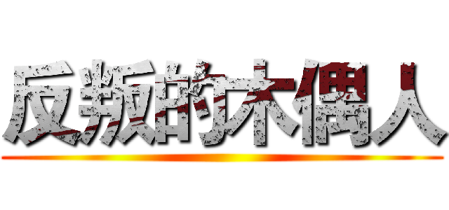 反叛的木偶人 ()