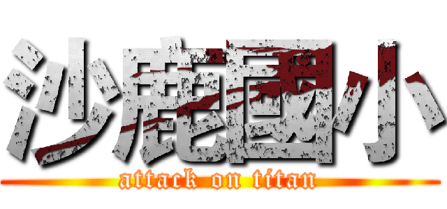 沙鹿國小 (attack on titan)