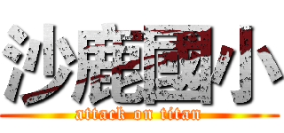 沙鹿國小 (attack on titan)