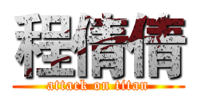 程倩倩 (attack on titan)