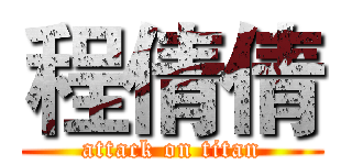 程倩倩 (attack on titan)