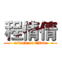 程倩倩 (attack on titan)