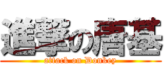 進撃の唐基 (attack on Donkey)