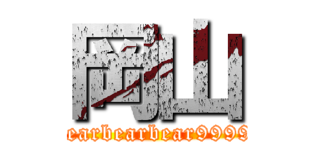 岡山 (bearbearbear9999)