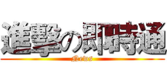 進擊の即時通 (News)
