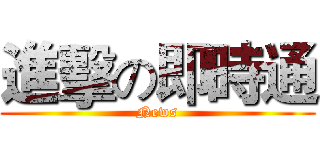 進擊の即時通 (News)