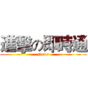 進擊の即時通 (News)