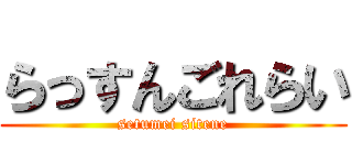 らっすんごれらい (setumei sitene)