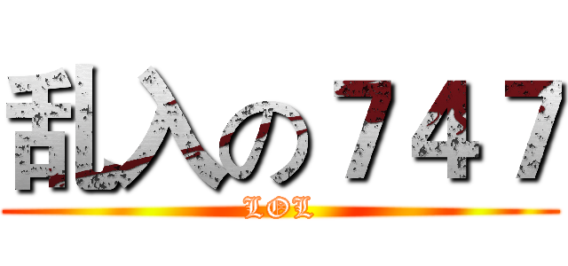 乱入の７４７ (LOL)