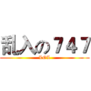 乱入の７４７ (LOL)