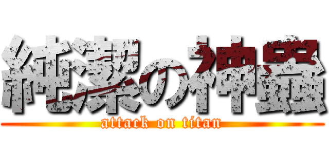 純潔の神蟲 (attack on titan)