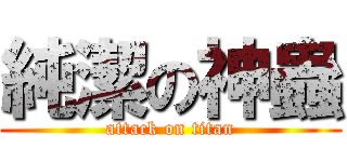 純潔の神蟲 (attack on titan)