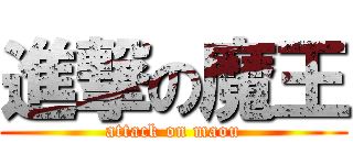 進撃の魔王 (attack on maou)