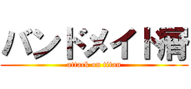 バンドメイド屑 (attack on titan)