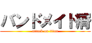 バンドメイド屑 (attack on titan)