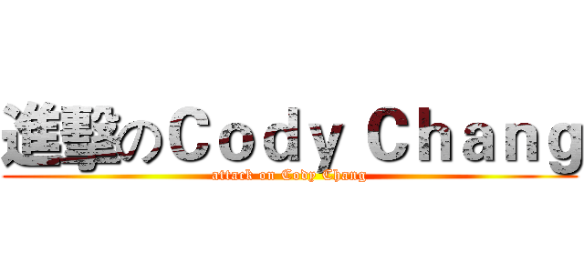 進擊のＣｏｄｙ Ｃｈａｎｇ (attack on Cody Chang)