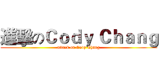 進擊のＣｏｄｙ Ｃｈａｎｇ (attack on Cody Chang)