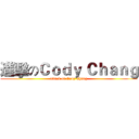 進擊のＣｏｄｙ Ｃｈａｎｇ (attack on Cody Chang)