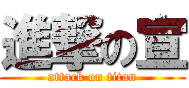 進撃の宣 (attack on titan)