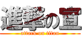 進撃の宣 (attack on titan)