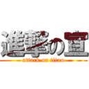 進撃の宣 (attack on titan)