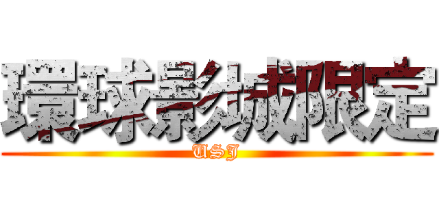 環球影城限定 (USJ)