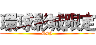 環球影城限定 (USJ)