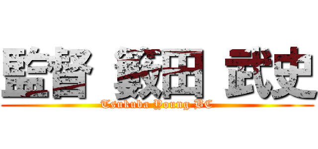 監督 籔田 武史 (Tsukuba Young BC)