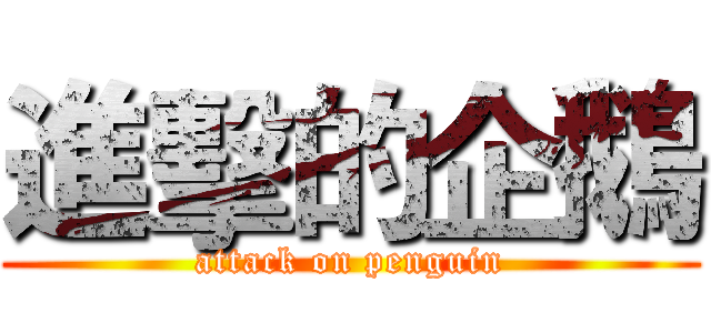 進擊的企鵝 (attack on penguin)