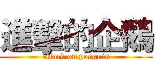 進擊的企鵝 (attack on penguin)