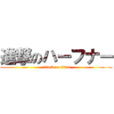 進撃のハーフナー (attack on titan)