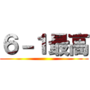 ６－１最高 ()