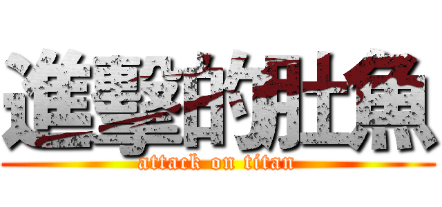 進擊的肚魚 (attack on titan)