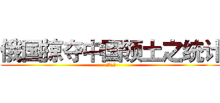 俄国掠夺中国领土之统计 (近代以来)