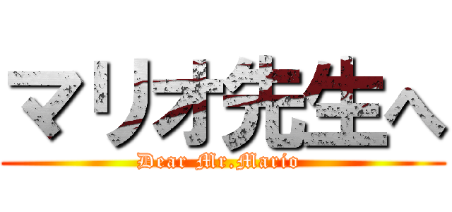 マリオ先生へ (Dear Mr.Mario )