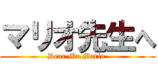 マリオ先生へ (Dear Mr.Mario )