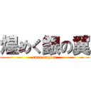 煌めく銀の翼 (cure eaglet)