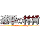 進撃の林肯 (attack on linking)