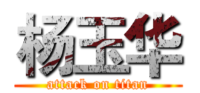 杨玉华 (attack on titan)