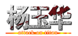 杨玉华 (attack on titan)