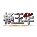 杨玉华 (attack on titan)